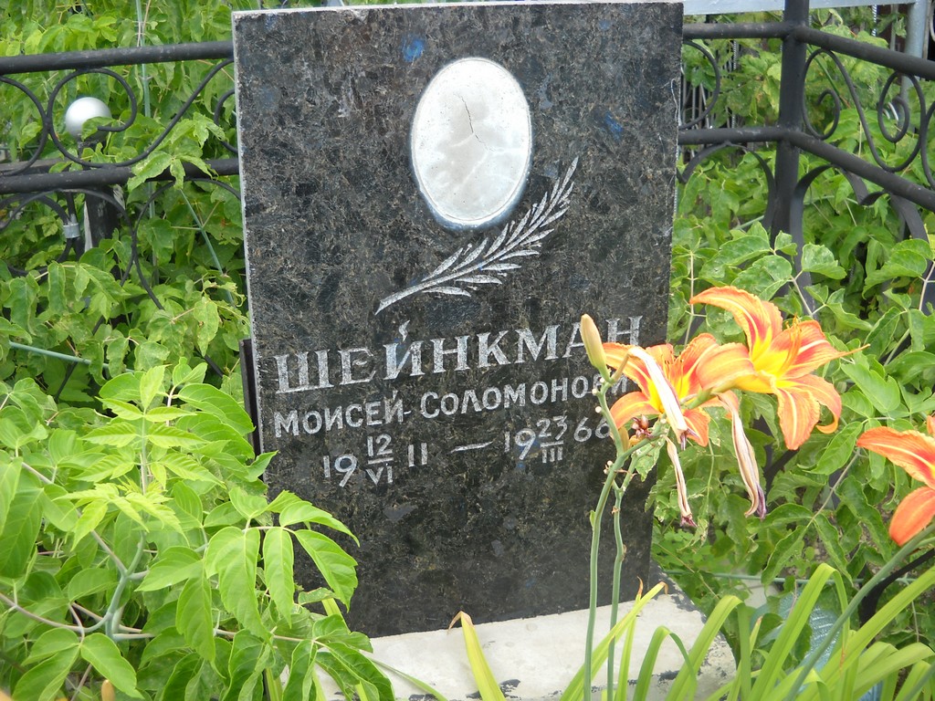 Шейнкман Моисей Соломонович, Саратов, Еврейское кладбище